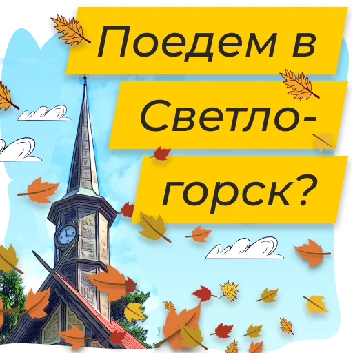 🎻 Стикер «Полюбить Калининград» для Telegram