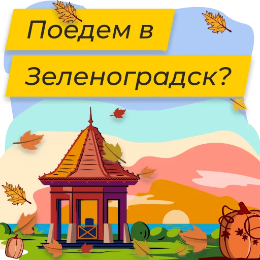 😻 Стикер «Полюбить Калининград» для Telegram