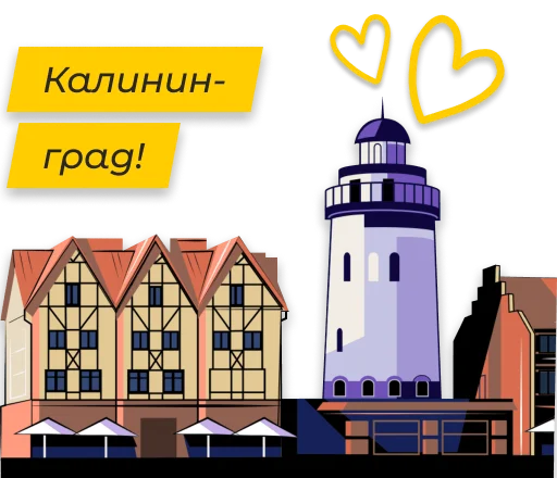 😍 Стикер «Полюбить Калининград» для Telegram