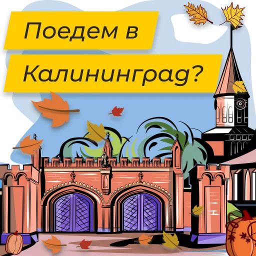 🍁 Стикер «Полюбить Калининград» для Telegram