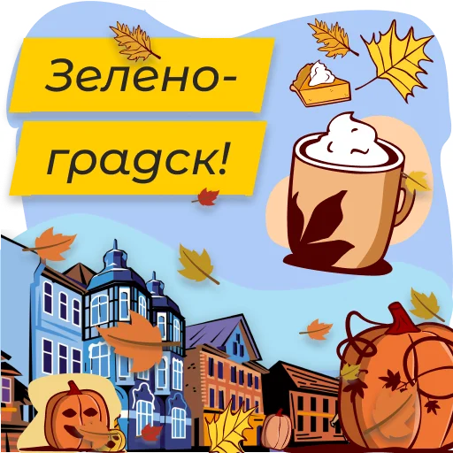🍁 Стикер «Полюбить Калининград» для Telegram