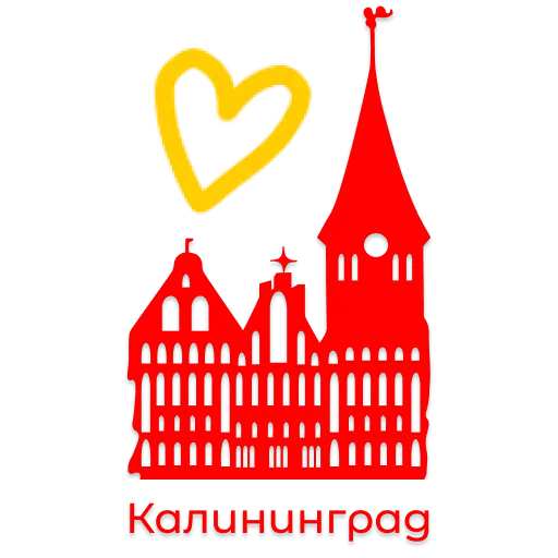😍 Стикер «Полюбить Калининград» для Telegram