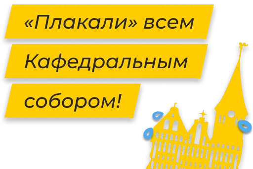 😁 Стикер «Полюбить Калининград» для Telegram