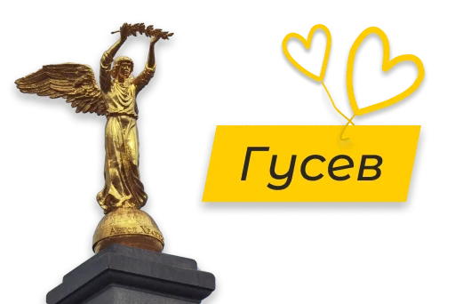 😇 Стикер «Полюбить Калининград» для Telegram