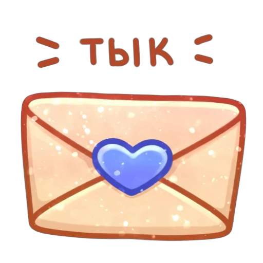 💌 Стикер «Love Letter» для Telegram