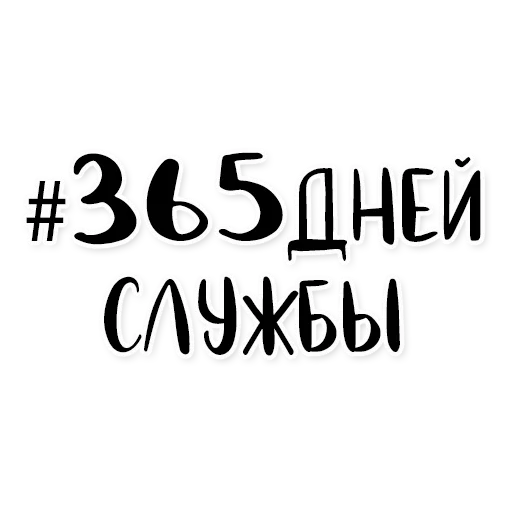 Стикерпак Армия в сердце для Telegram