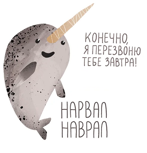 😐 Стикер «lovely narwhal» для Telegram