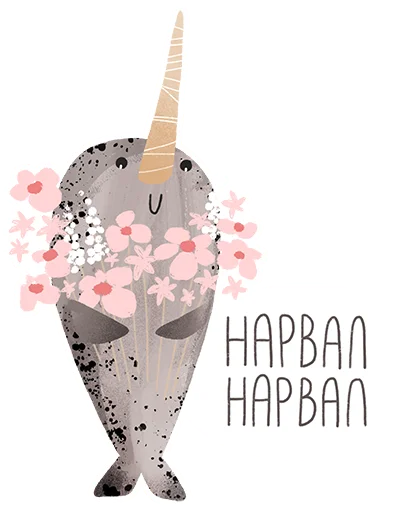😊 Стикер «lovely narwhal» для Telegram