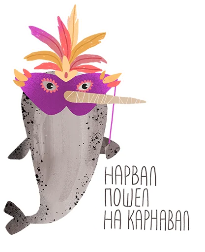🤩 Стикер «lovely narwhal» для Telegram