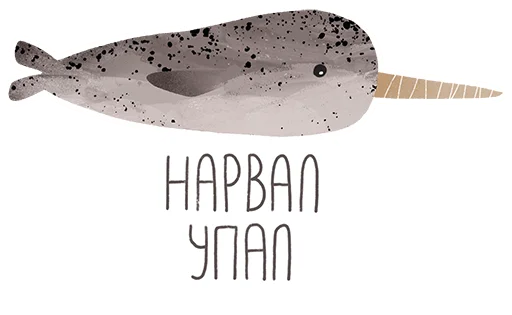 😕 Стикер «lovely narwhal» для Telegram