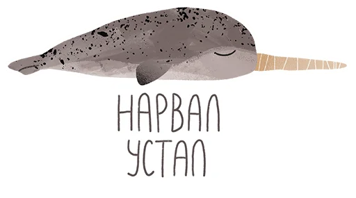 😔 Стикер «lovely narwhal» для Telegram