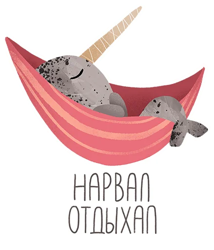 😴 Стикер «lovely narwhal» для Telegram
