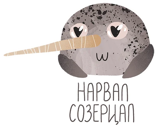 😍 Стикер «lovely narwhal» для Telegram