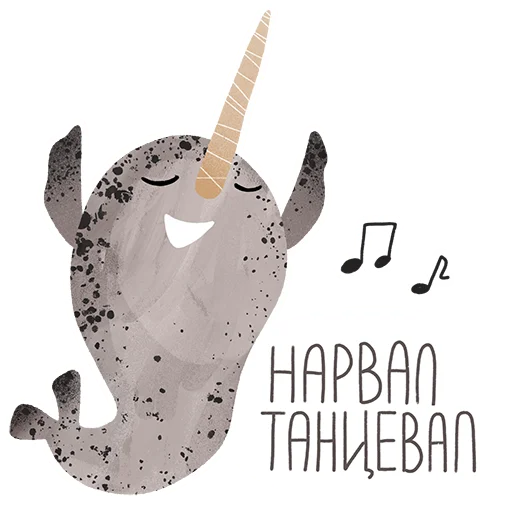💃 Стикер «lovely narwhal» для Telegram