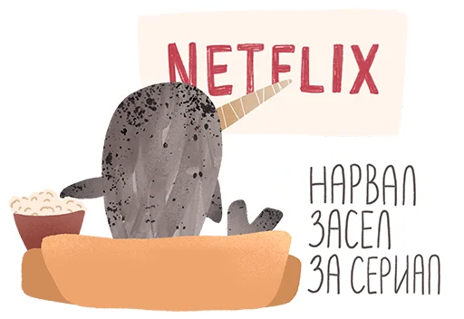 📺 Стикер «lovely narwhal» для Telegram