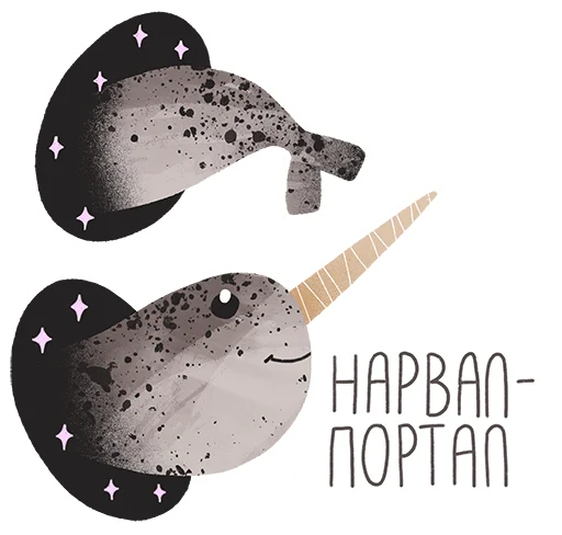 ✨ Стикер «lovely narwhal» для Telegram