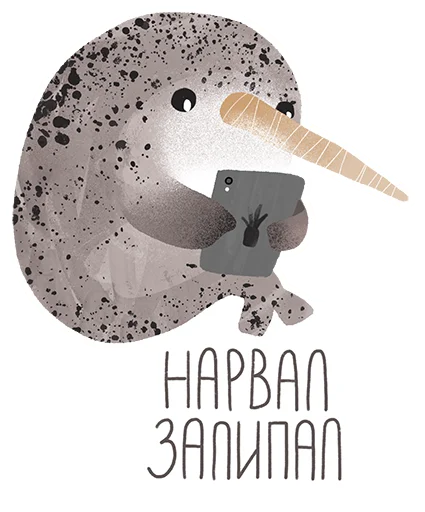 📱 Стикер «lovely narwhal» для Telegram