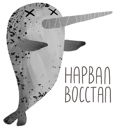 💀 Стикер «lovely narwhal» для Telegram