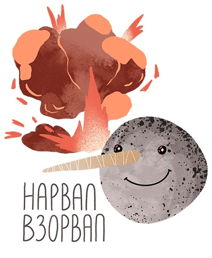 💥 Стикер «lovely narwhal» для Telegram