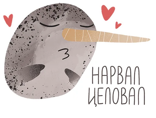 😘 Стикер «lovely narwhal» для Telegram