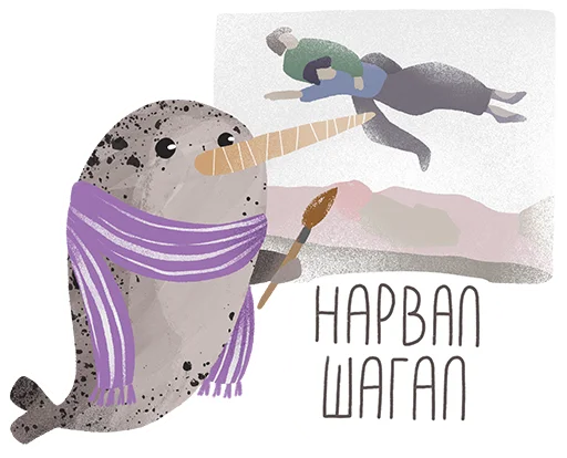 🎨 Стикер «lovely narwhal» для Telegram