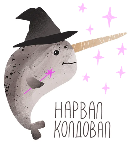 Стикерпак lovely narwhal для Telegram