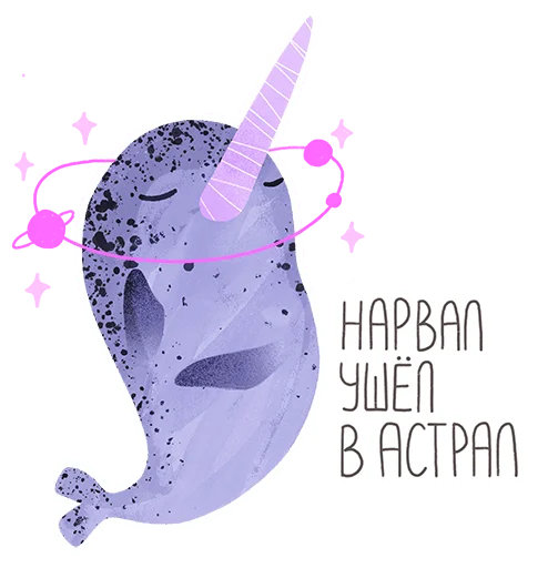 👻 Стикер «lovely narwhal» для Telegram