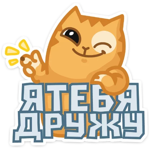 😉 Стикер «Дела любовные» для Telegram