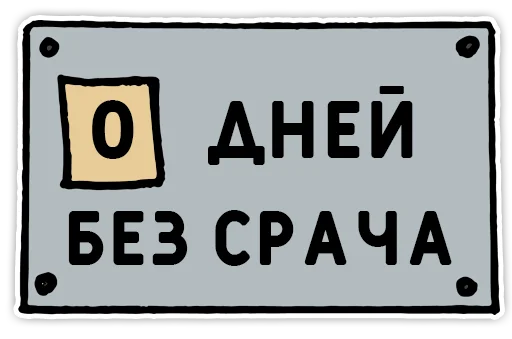 0⃣ Стикер «Нижний юмор» для Telegram
