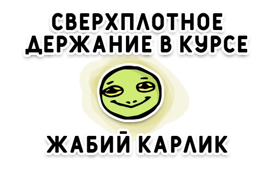 🐸 Стикер «Нижний юмор» для Telegram