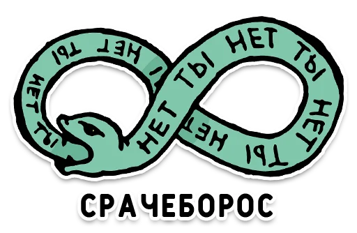 🐍 Стикер «Нижний юмор» для Telegram