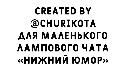 💜 Стикер «Нижний юмор» для Telegram