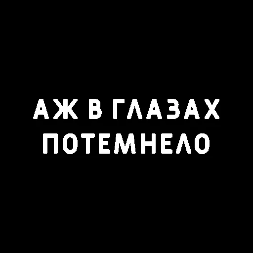 ◼ Стикер «Нижний юмор» для Telegram