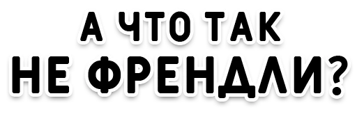🤨 Стикер «Нижний юмор» для Telegram