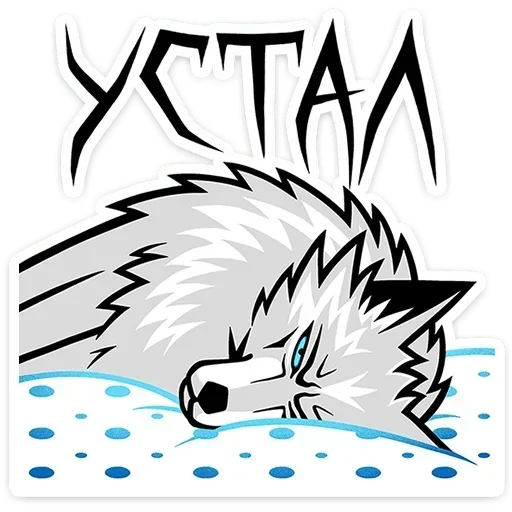 🥱 Стикер «Волчара» для Telegram