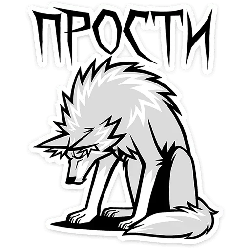 😕 Стикер «Волчара» для Telegram