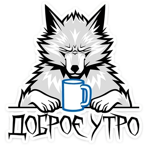 ☕ Стикер «Волчара» для Telegram