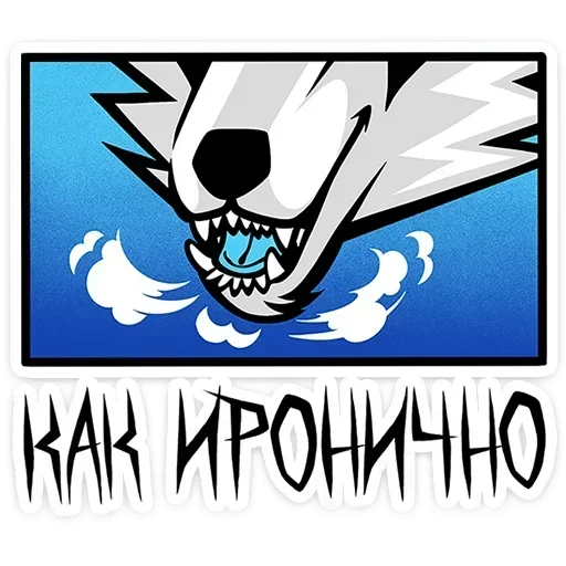 😯 Стикер «Волчара» для Telegram