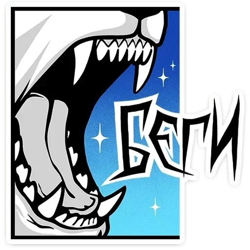 😡 Стикер «Волчара» для Telegram