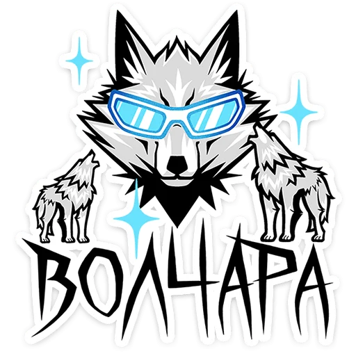 🐺 Стикер «Волчара» для Telegram