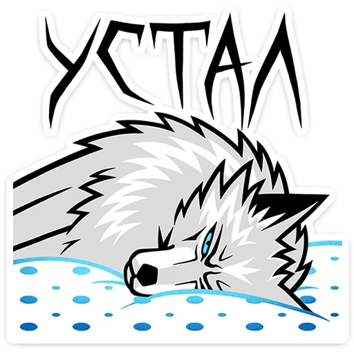 🐺 Стикер «Волчара» для Telegram