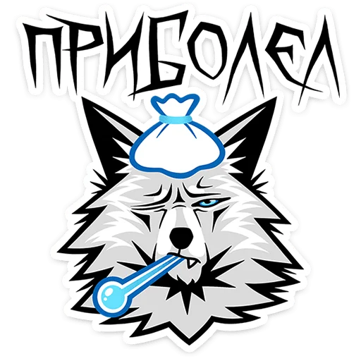 🤒 Стикер «Волчара» для Telegram