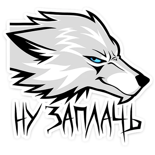 🐺 Стикер «Волчара» для Telegram