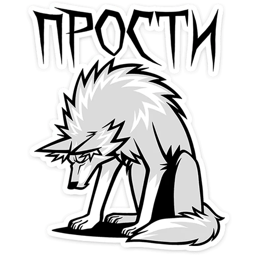 🐺 Стикер «Волчара» для Telegram