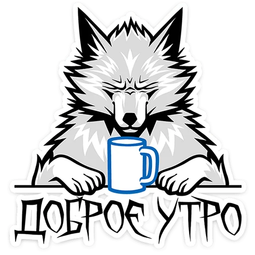 🐺 Стикер «Волчара» для Telegram