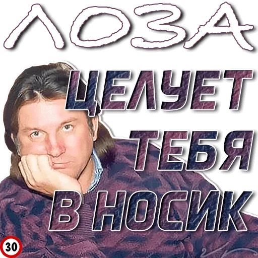 😋 Стикер «Лоза Молвит» для Telegram