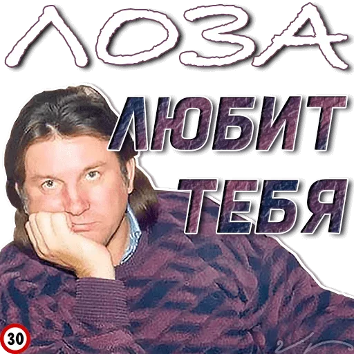 🤣 Стикер «Лоза Молвит» для Telegram