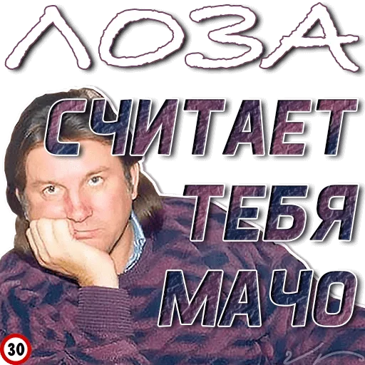 😞 Стикер «Лоза Молвит» для Telegram