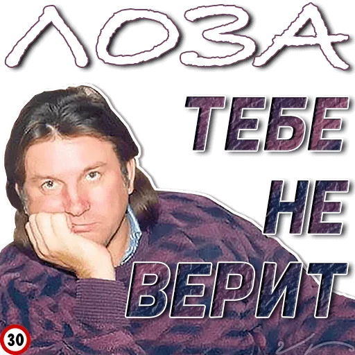 😆 Стикер «Лоза Молвит» для Telegram