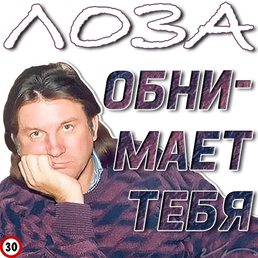 😝 Стикер «Лоза Молвит» для Telegram